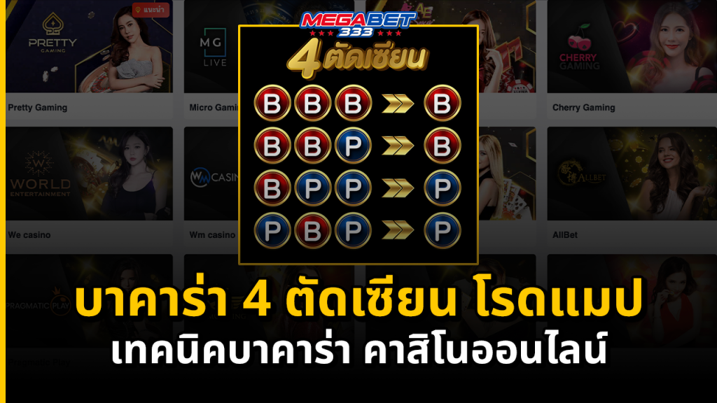 บาคาร่า 4 ตัดเซียน โรดแมป เทคนิคบาคาร่า คาสิโนออนไลน์