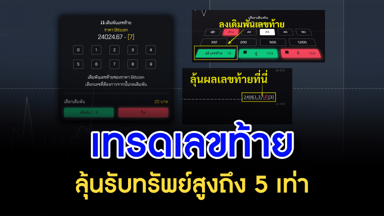 เทรดเลขท้าย ลุ้นรับทรัพย์สูงถึง 5 เท่า