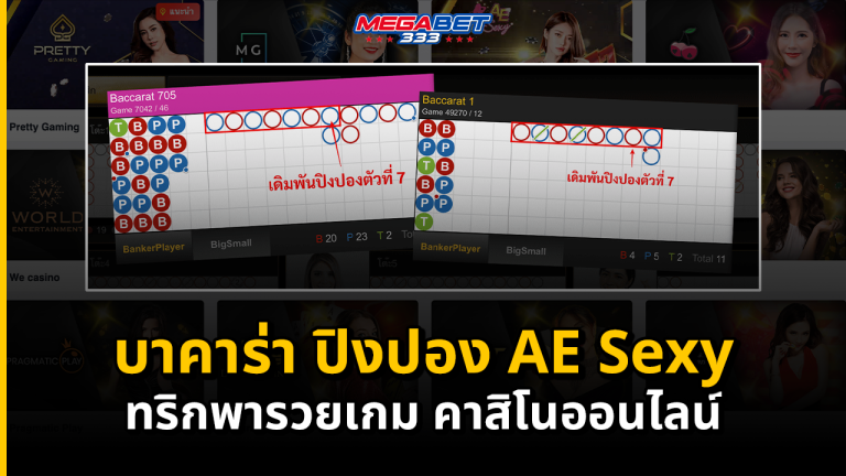 บาคาร่า เค้าไพ่ปิงปอง AE Sexy ทริกพารวยเกม คาสิโนออนไลน์