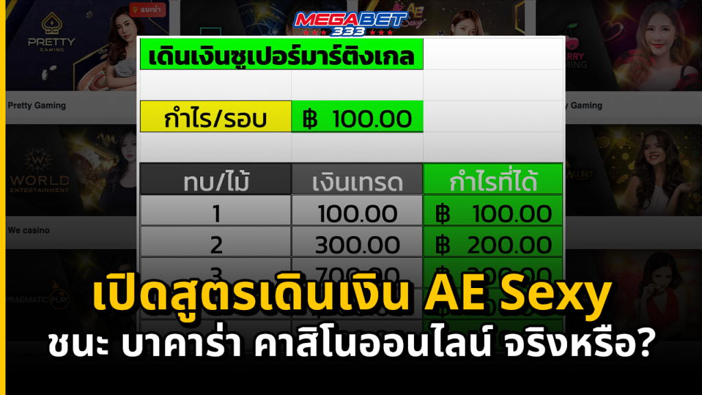 เปิดสูตรเดินเงิน AE Sexy ชนะ บาคาร่า คาสิโนออนไลน์ จริงหรือ?