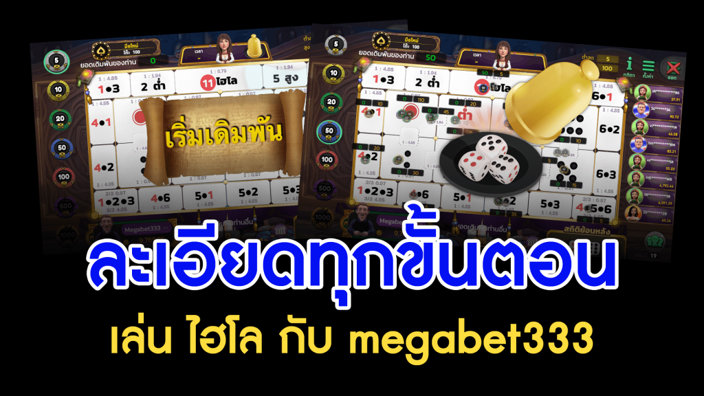 ละเอียดทุกขั้นตอน เล่น ไฮโล กับ megabet333