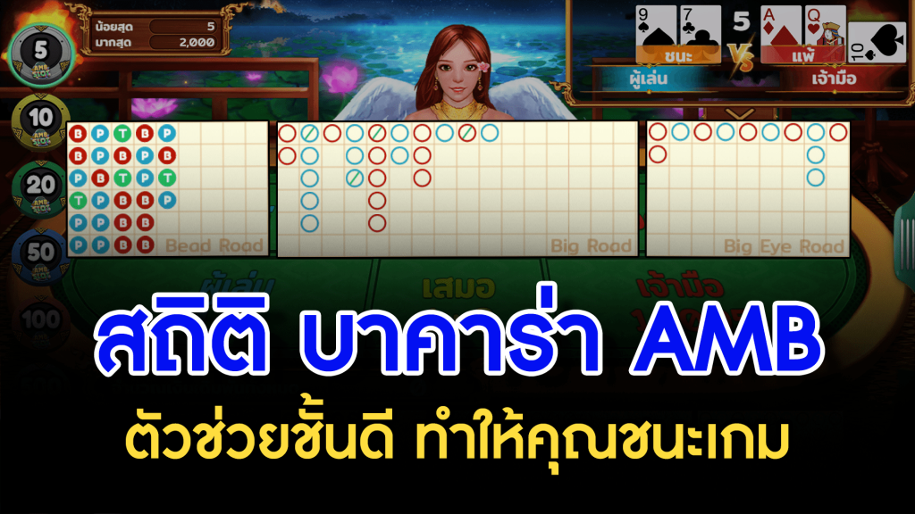 สถิติ บาคาร่า AMB ตัวช่วยชั้นดี ทำให้คุณชนะเกม