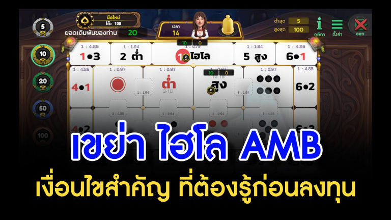 เขย่า ไฮโล AMB เงื่อนไขสำคัญ ที่ต้องรู้ก่อนลงทุน