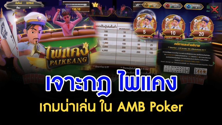 เจาะกฎ ไพ่แคง เกมน่าเล่น ใน AMB Poker