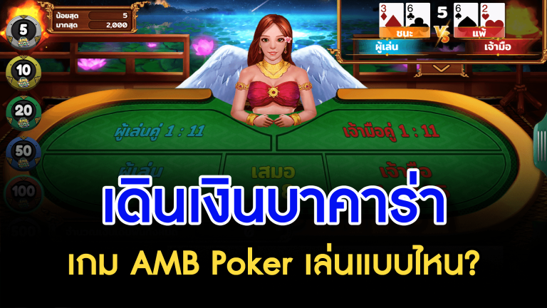 เดินเงินบาคาร่า เกม AMB Poker เล่นแบบไหน?