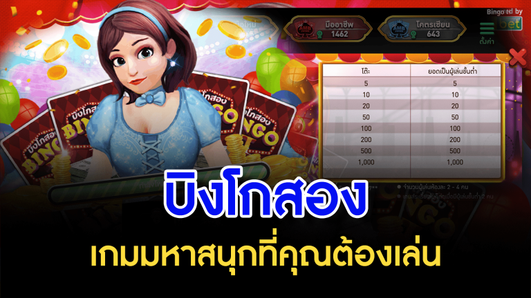 บิงโกสอง เกมมหาสนุกที่คุณต้องเล่น