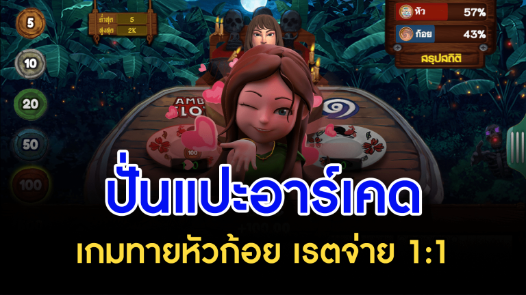 ปั่นแปะอาร์เคด เกมทายหัวก้อย เรตจ่าย 1:1