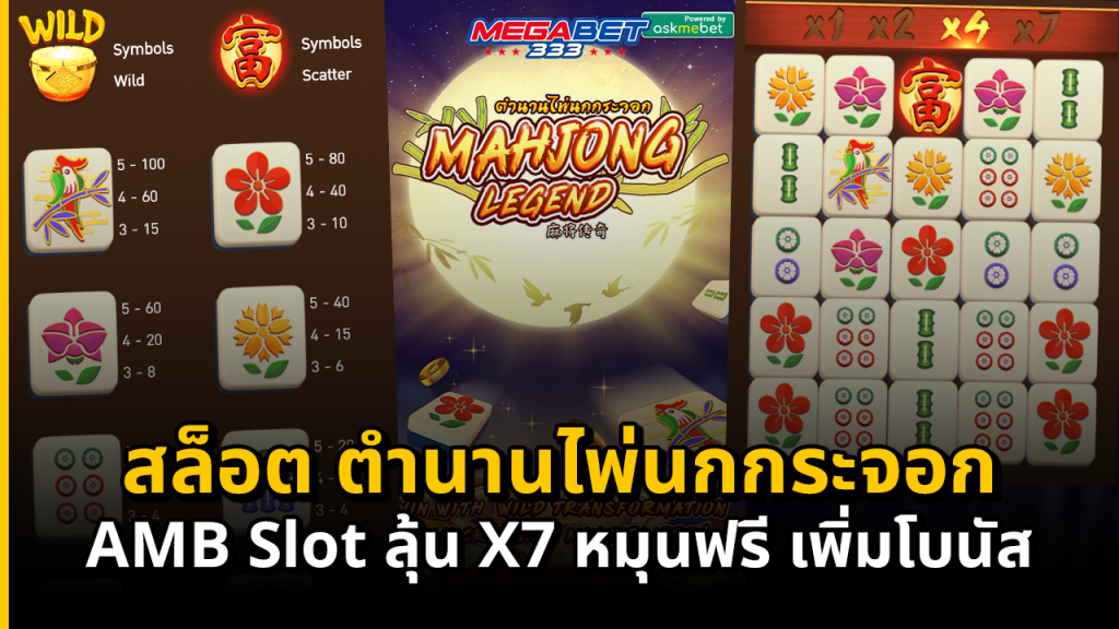 สล็อต ตำนานไพ่นกกระจอก AMB Slot ลุ้น X7 หมุนฟรี เพิ่มโบนัส