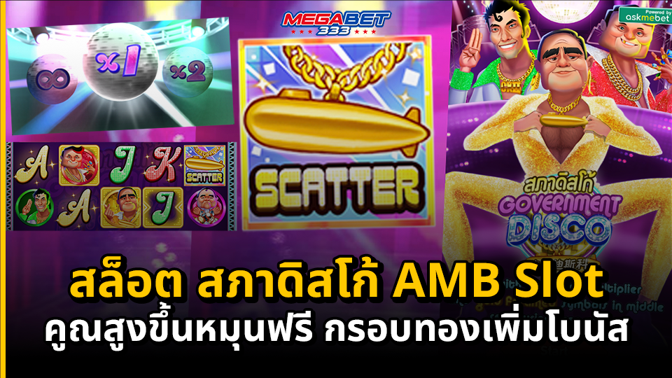 สล็อต สภาดิสโก้ AMB Slot คูณสูงขึ้นหมุนฟรีลุ้นกรอบทองเพิ่มโบนัส