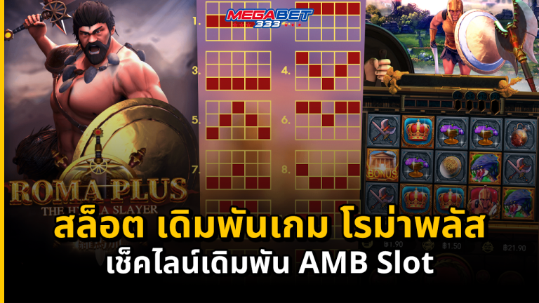 สล็อต เปิดเกม โรม่าพลัส เช็คไลน์เดิมพัน AMB Slot