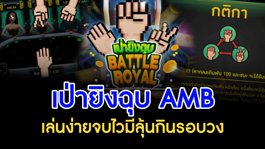 เกมเป่ายิงฉุบ AMB เล่นง่ายจบไวมีลุ้นกินรอบวง