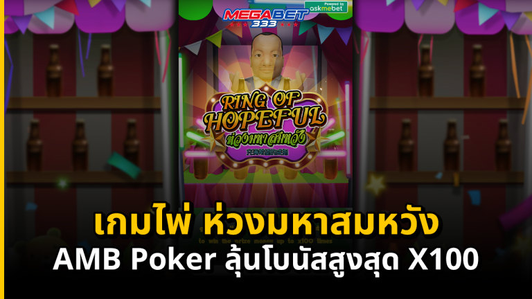 เกมไพ่ ห่วงมหาสมหวัง AMB Poker ลุ้นโบนัสสูงสุด X100