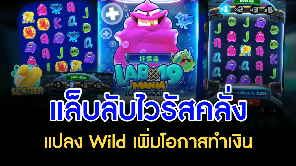 แล็บลับไวรัสคลั่ง แปลง Wild เพิ่มโอกาสทำเงิน