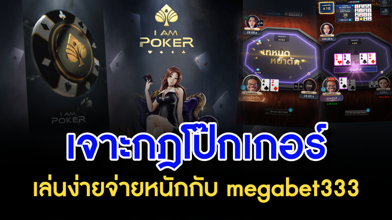 เจาะกฎโป๊กเกอร์ เล่นง่ายจ่ายหนักกับ megabet333