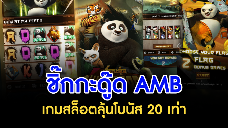 ชิ๊กกะดู๊ด AMB เกมสล็อตลุ้นโบนัส 20 เท่า