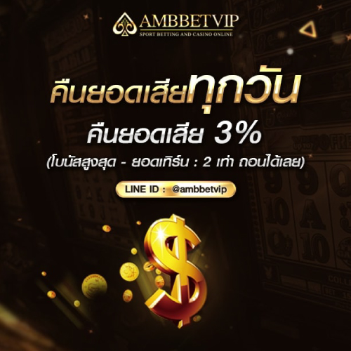 AMBBETVIP คืนยอดเสียทุกวัน
