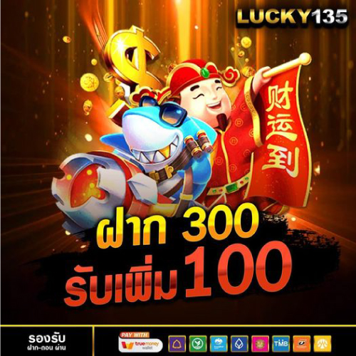 ฝาก 300 กับ Lucky135 รับเพิ่ม 100
