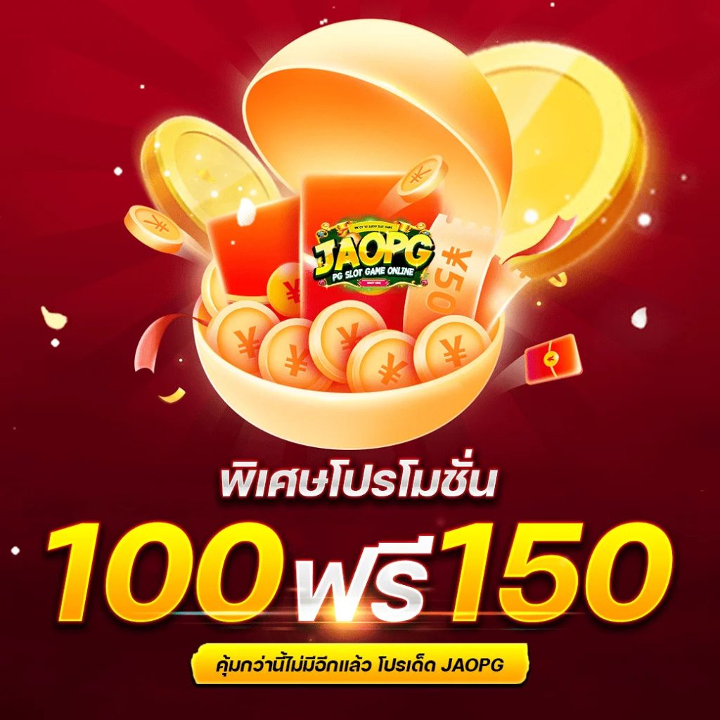 โปรโมชั่น เครดิตฟรี JAOSLOTPG
