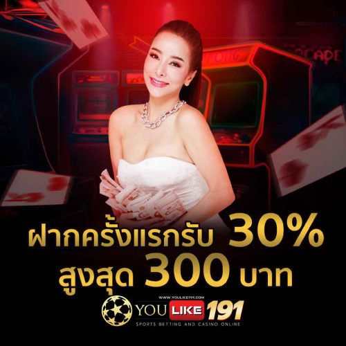 ฝากครั้งแรกรับ 30%