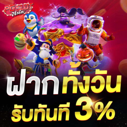 โปรโมชั่น เครดิตฟรี PGSLOT-KING
 ฝากทั้งวันรับ 3%