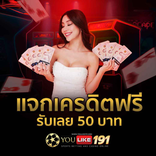 สมาชิก YOULIKE191 รับเลย 50 บาท
