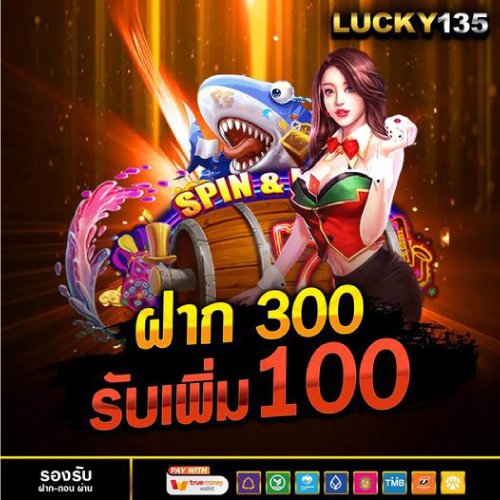 Lucky135 ฝาก 300 รับเพิ่ม 100