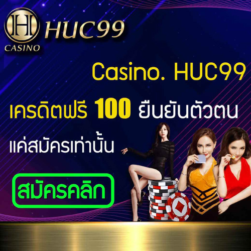 โปรโมชั่น เครดิตฟรี HUC99
