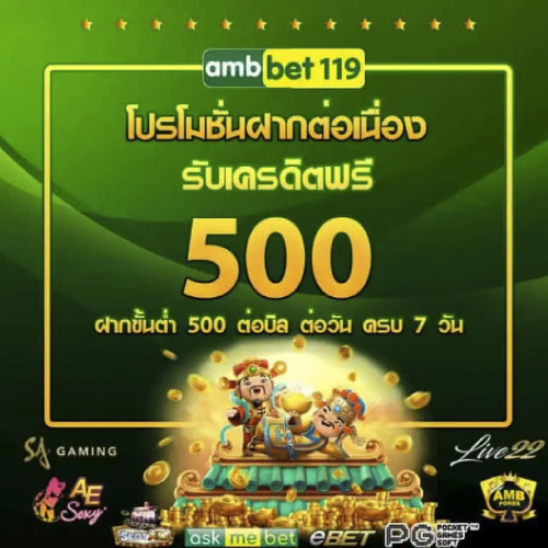 โปรโมชั่น เครดิตฟรี AMBBET119
