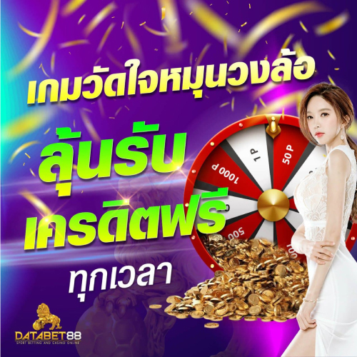 โปรโมชั่น เครดิตฟรี DATABET88
