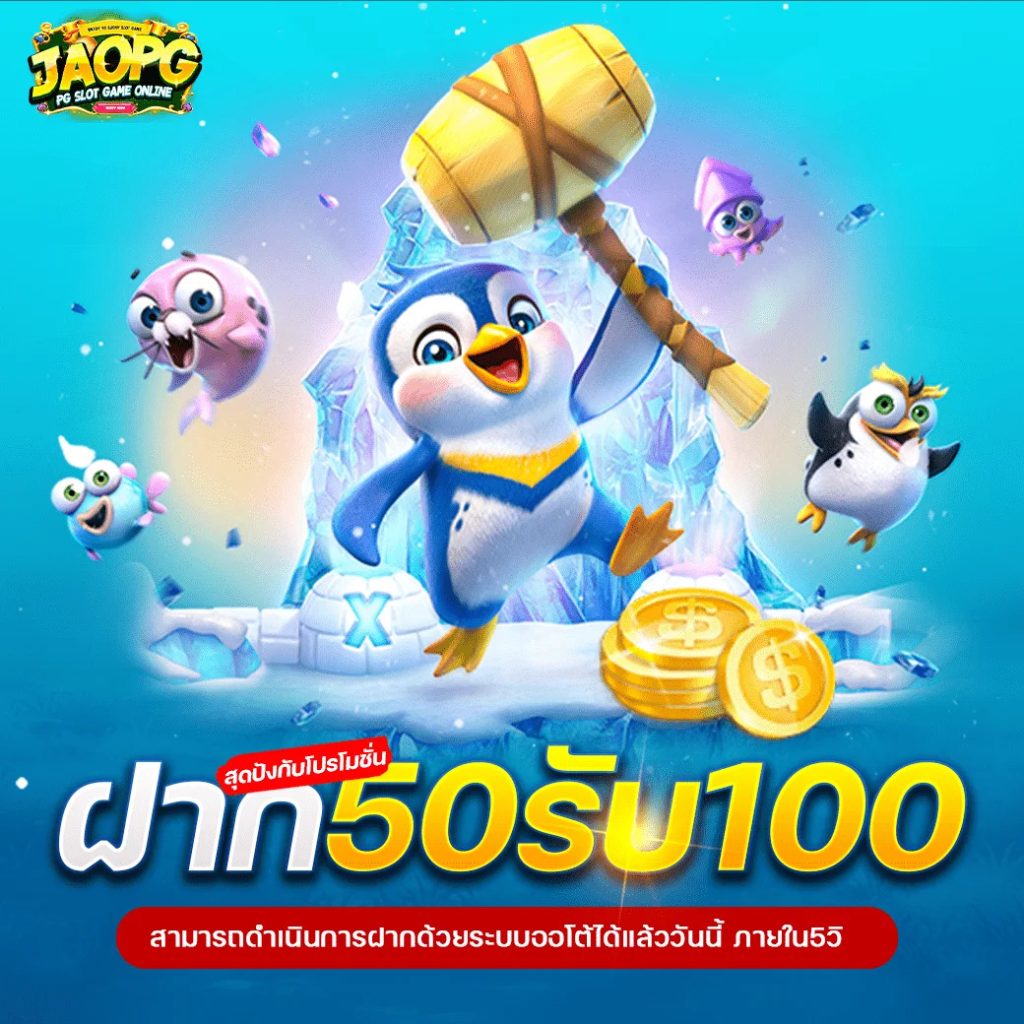 โปรโมชั่น เครดิตฟรี JAOSLOTPG
