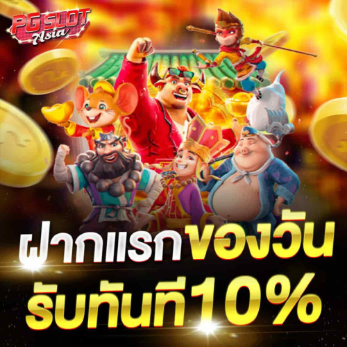 ฝากกับ PGSLOT-KING รับ 10%
