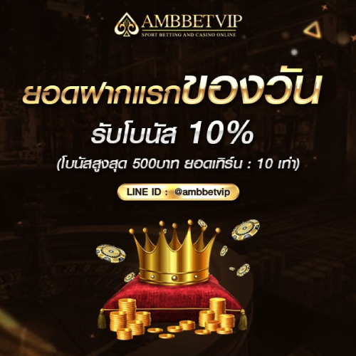 ฝากแรกรับโบนัส กับAMBBETVIP
