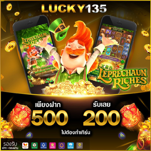 ฝาก 500 กับ Lucky135 รับเพิ่ม 200