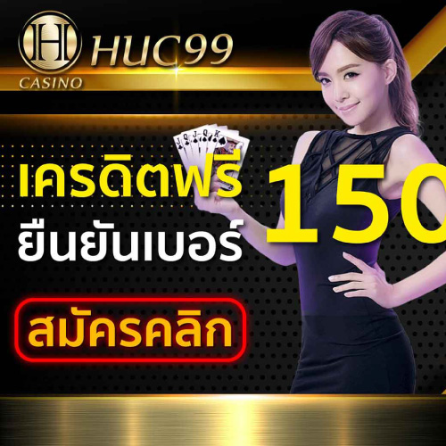 โปรโมชั่น เครดิตฟรี HUC99
