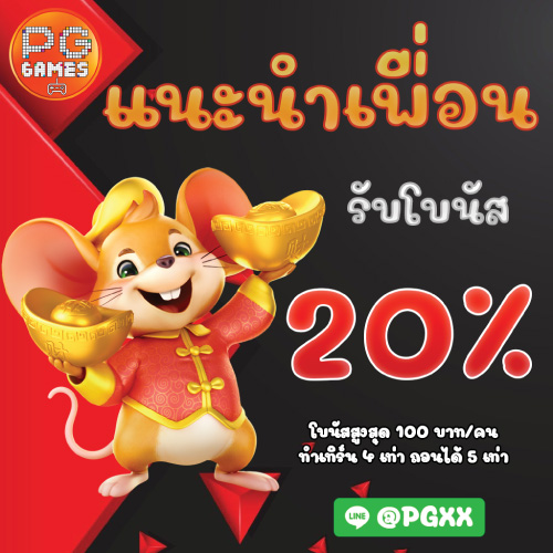 แนะนำเพื่อนสมัคร PGSLOTGAMES
