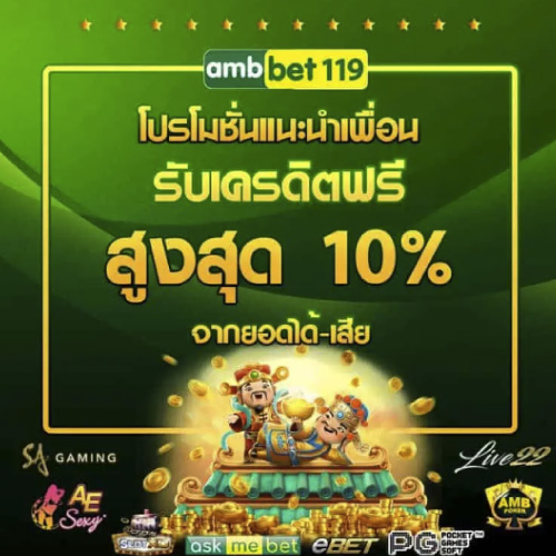 โปรโมชั่น เครดิตฟรี AMBBET119
