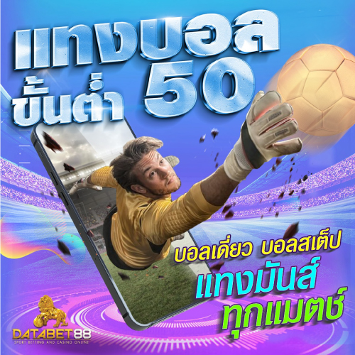 โปรโมชั่น เครดิตฟรี DATABET88
