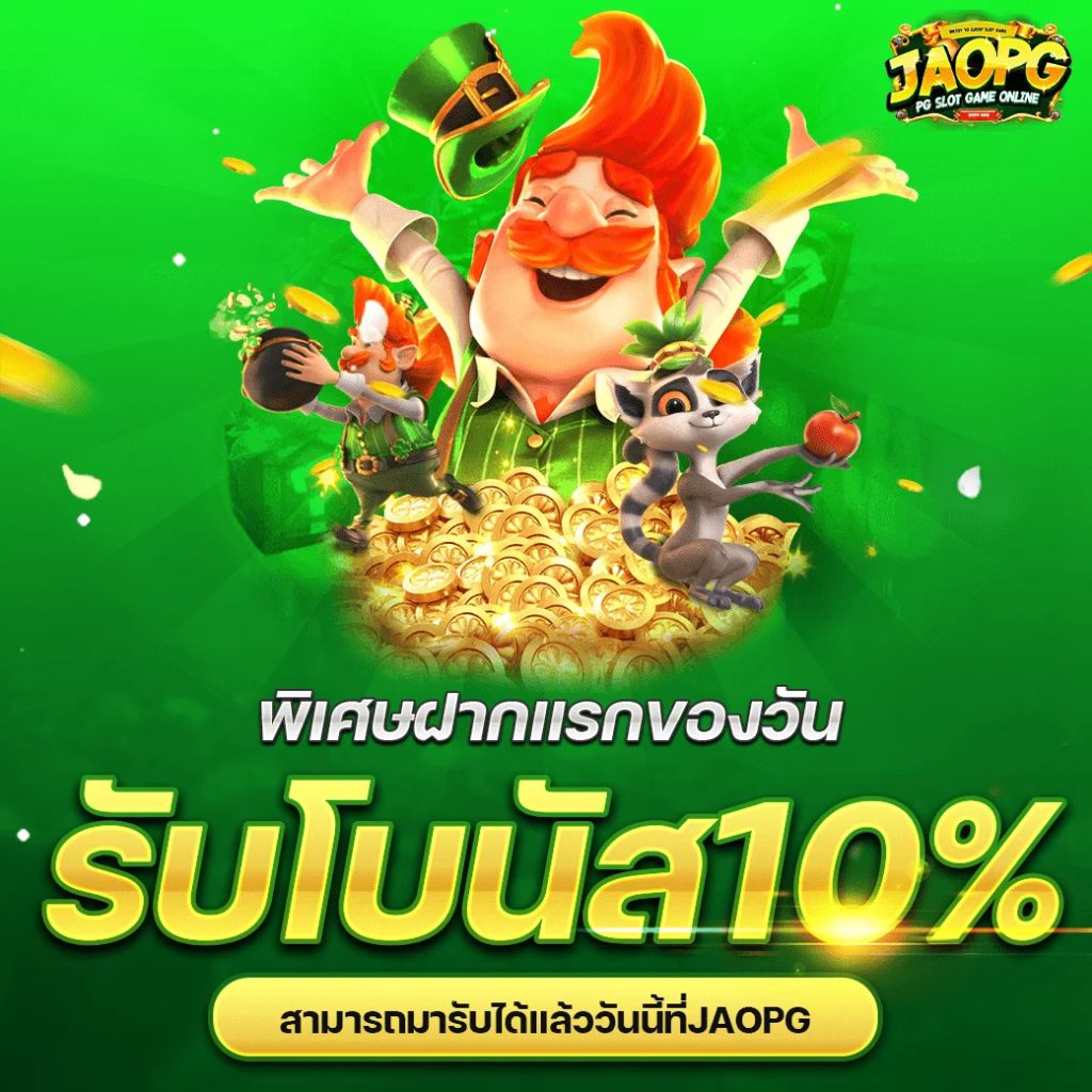 โปรโมชั่น เครดิตฟรี JAOSLOTPG
