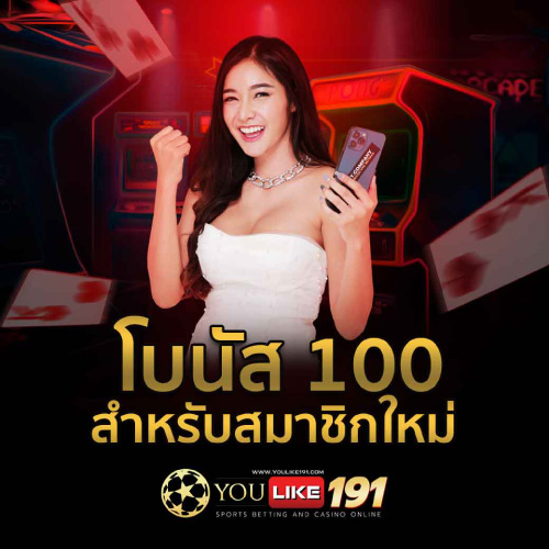 YOULIKE191 สมาชิกใหม่รับโบนัส 100
