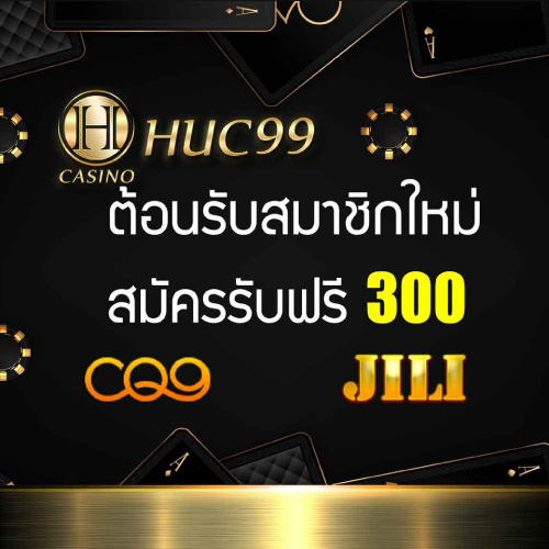 โปรโมชั่น เครดิตฟรี HUC99
