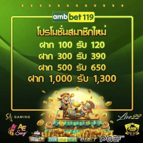 โปรโมชั่น เครดิตฟรี AMBBET119
