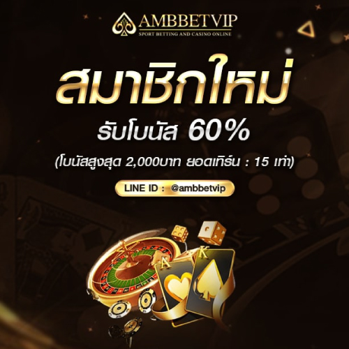 สมัคร AMBBETVIP รับโบนัส 60%

