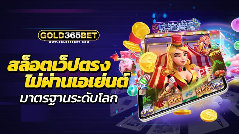 Gold365bet สล๊อตเว็บตรงดไม่ผ่านเอเย่นต์