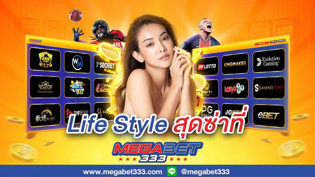 MEGABET333 ทางเลือกใหม่ บริการครบวงจร โปรโมชั่นเยอะ