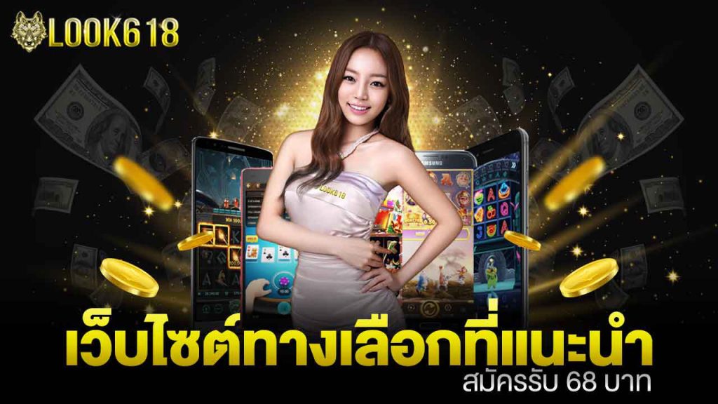 LOOK618 สมัครรับเครดิตฟรี รับโปรโมชั่น กับลุ๊ค618