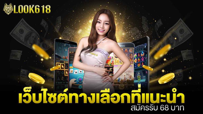 LOOK618 สมัครรับเครดิตฟรี รับโปรโมชั่น กับลุ๊ค618