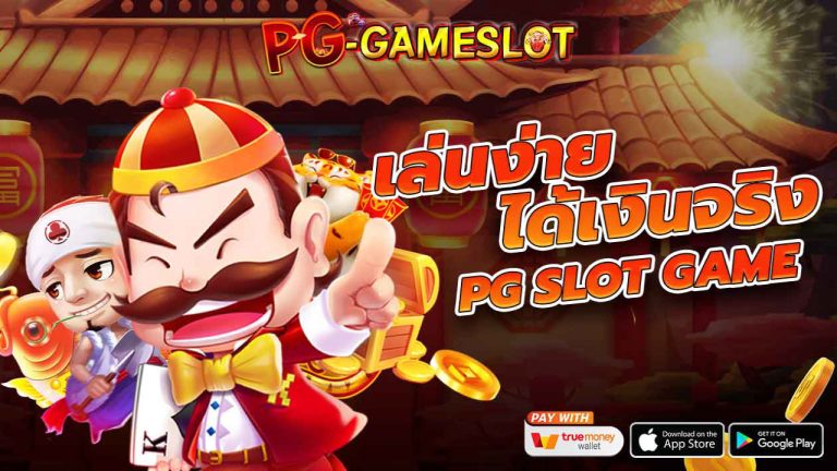 PG-Gameslot เว็บเกมสล็อตอันดับ 1 ที่มาแรงที่สุด