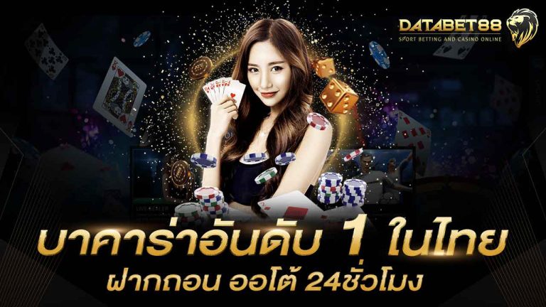 DATABET88 คาสิโน บาคาร่า อันดับ 1 ในประเทศ