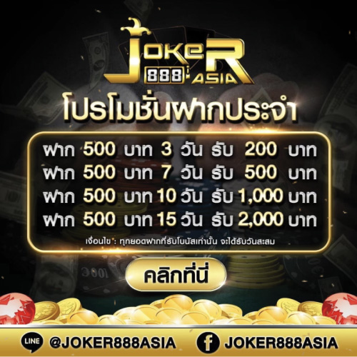 Joker888 โปรโมชั่นฝากประจำ