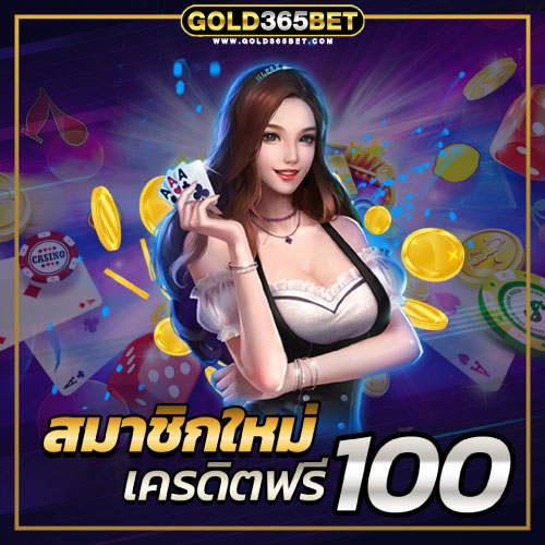 โปรโมชั่น เครดิตฟรี GOLD365BET
